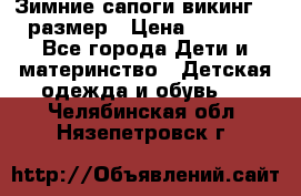 Зимние сапоги викинг 26 размер › Цена ­ 1 800 - Все города Дети и материнство » Детская одежда и обувь   . Челябинская обл.,Нязепетровск г.